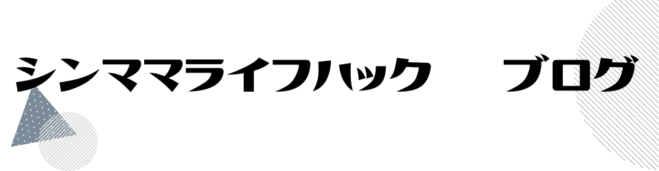 シンママライフハック　ブログ