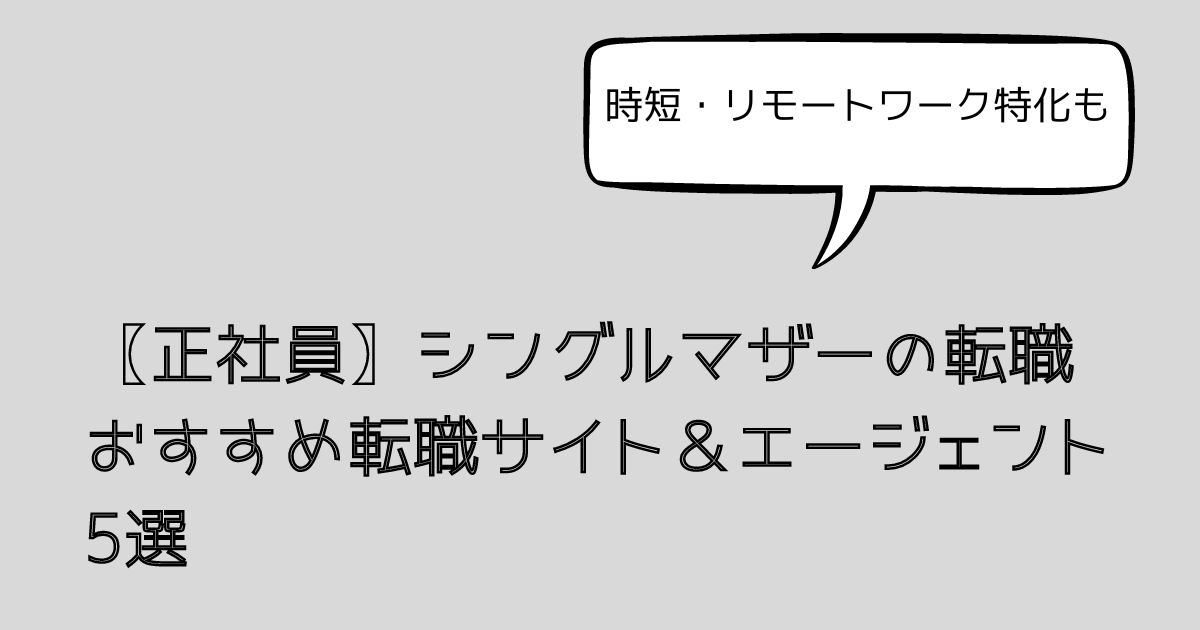 シングルマザーおすすめの転職サイト