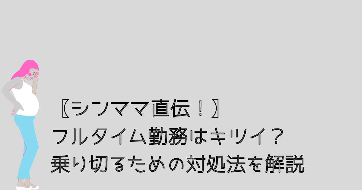 フルタイム勤務キツイ