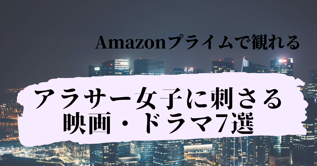 アラサー女子におすすめのアマプラ