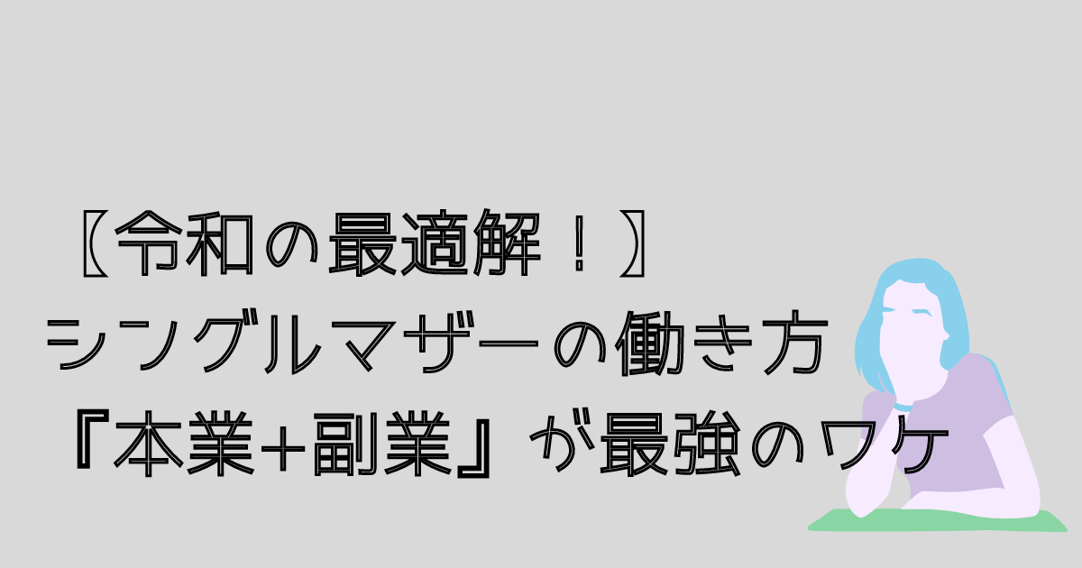 シングルマザーの働き方