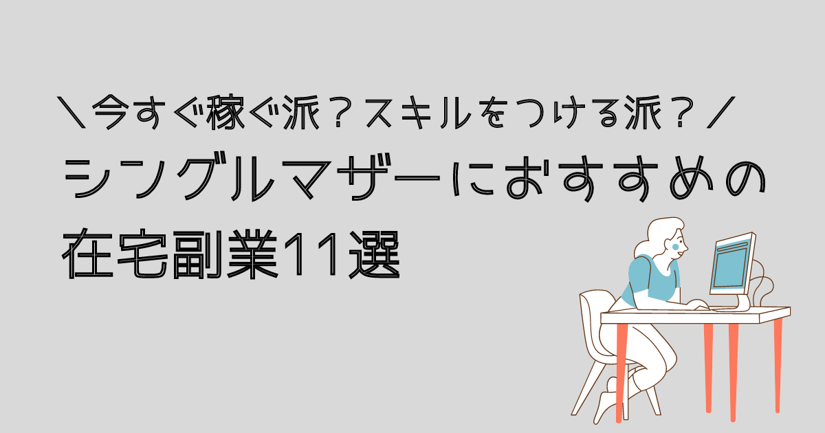 シングルマザーにおすすめの副業