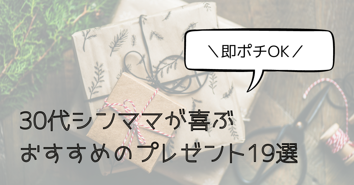 30代シングルマザーが喜ぶプレゼント