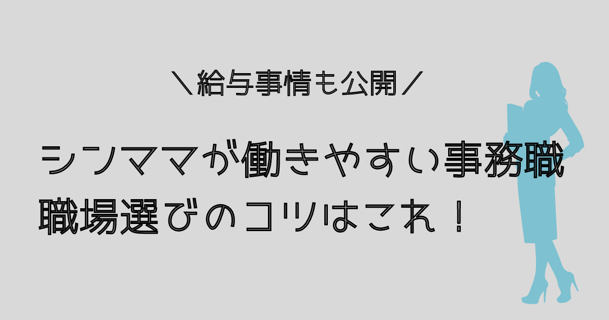 シンママにおすすめな事務職の探し方