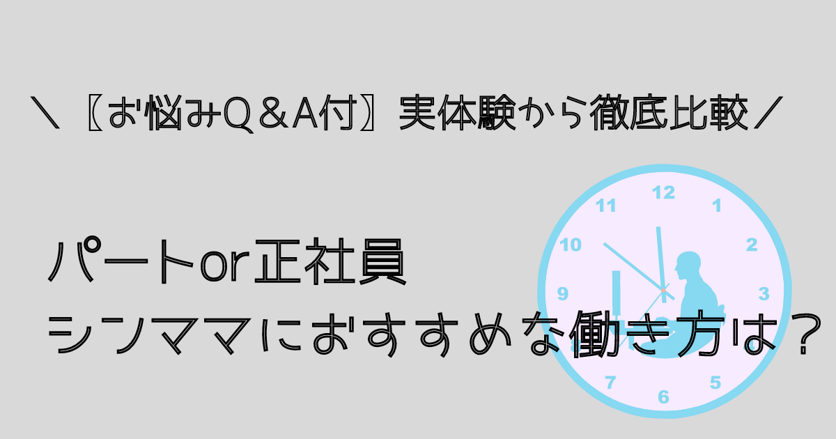 シングルマザーの働き方パートか正社員か