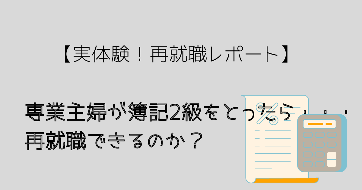 専業主婦が簿記をとって再就職