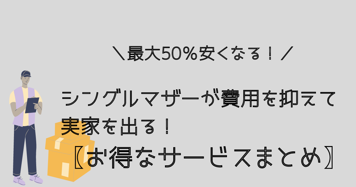 シングルマザーが費用を抑えて実家を出る方法