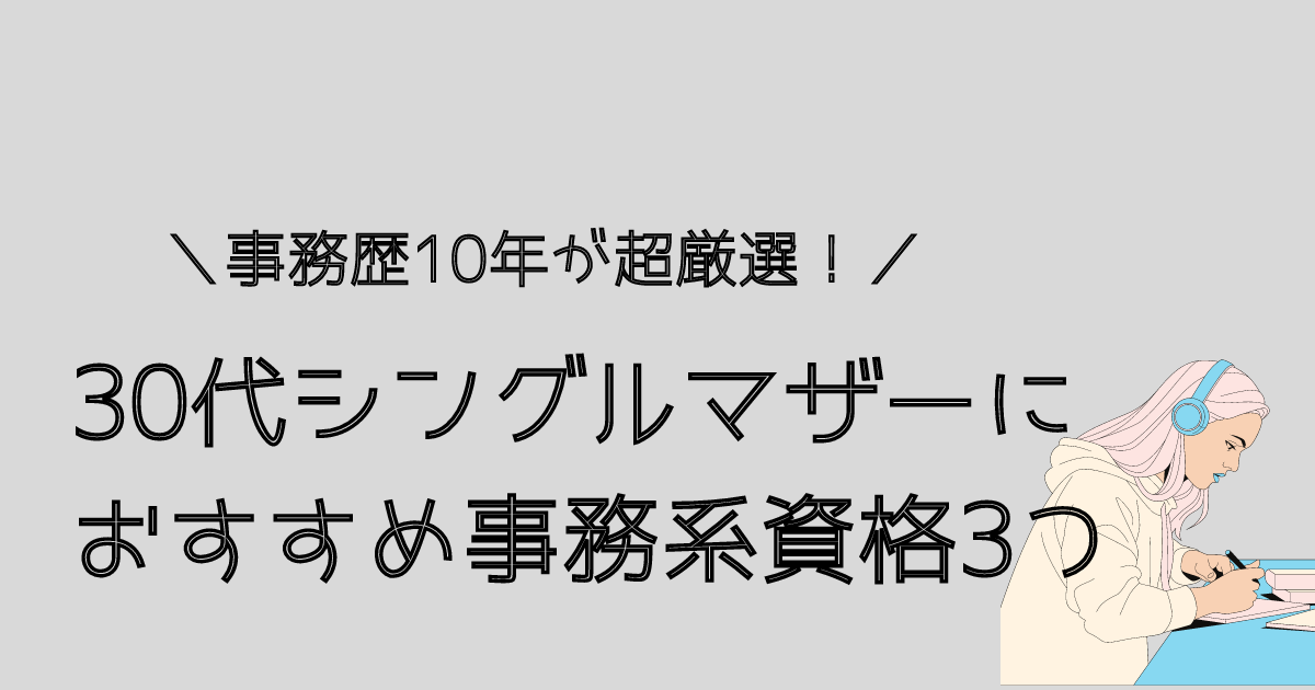 30代シングルマザーにおすすめ事務系資格3選