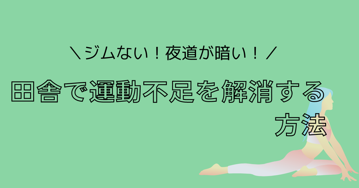 田舎で運動不足を解消する方法