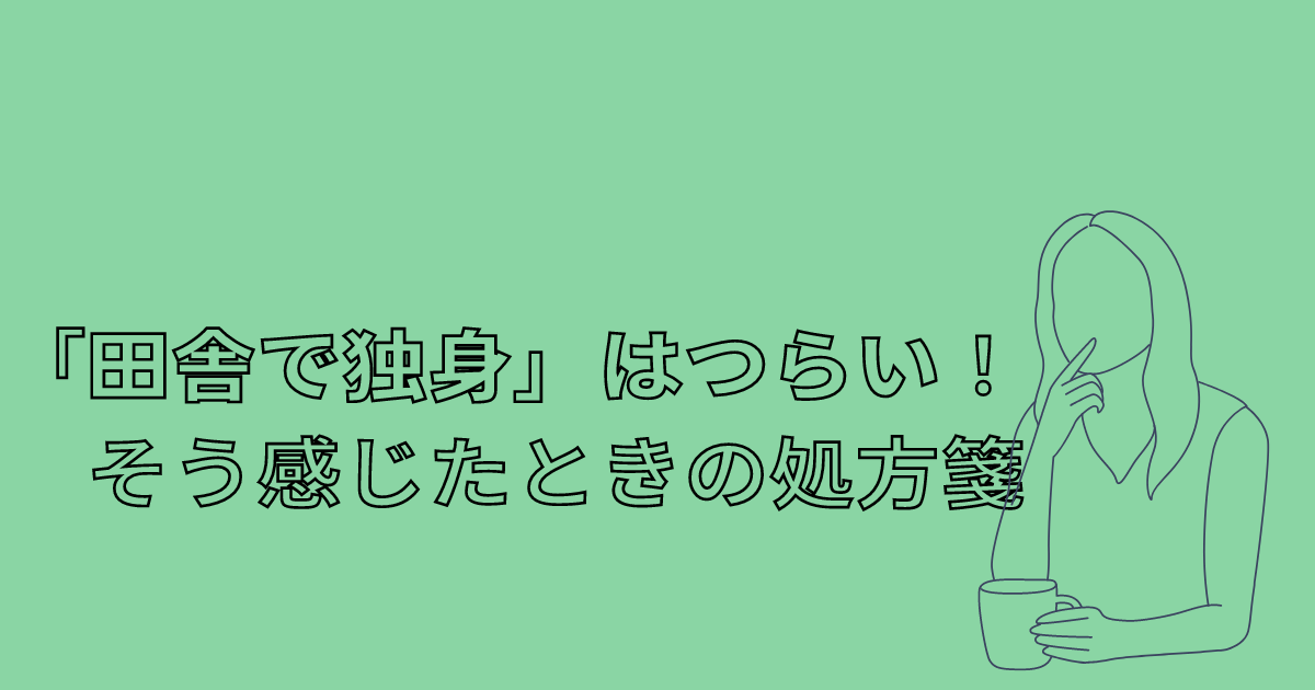 田舎の独身はツラい