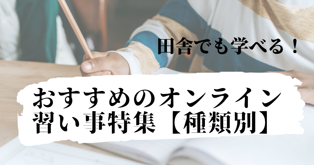 習い事がない田舎でもできるおすすめオンライン講座