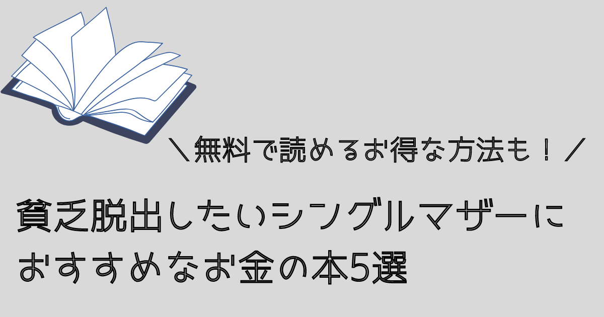 シングルマザーにおすすめのお金の本