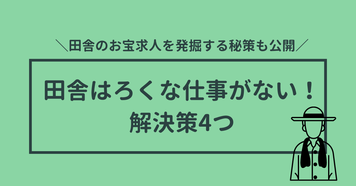 田舎はろくな仕事がない