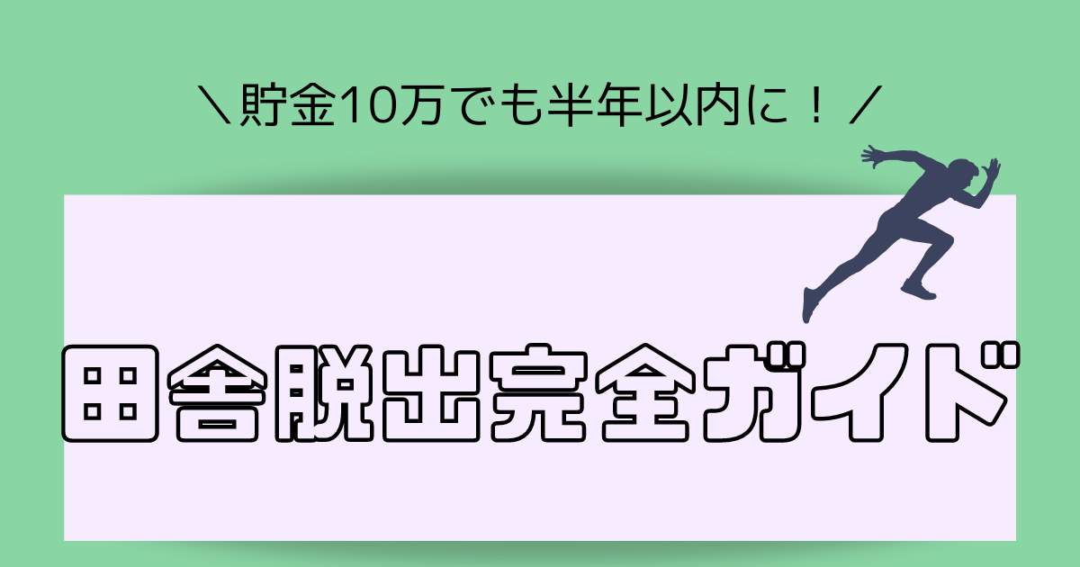 半年以内に田舎を脱出する方法