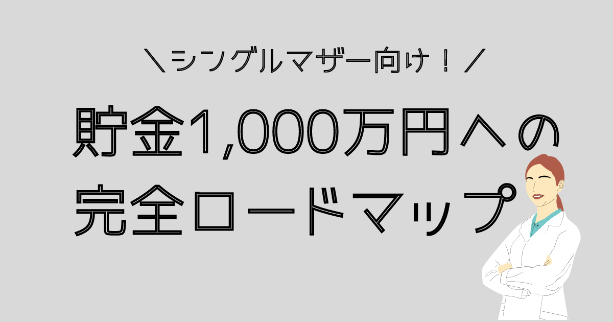 シングルマザーが実践！貯金1,000万円になる方法