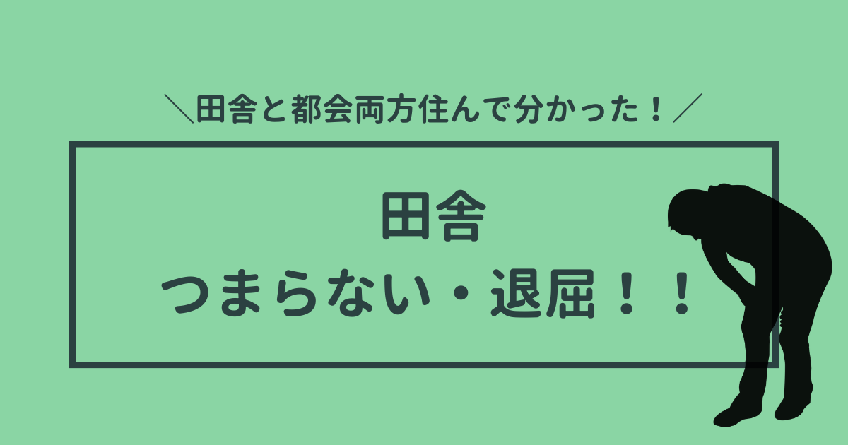 田舎暮らしはつまらないし退屈