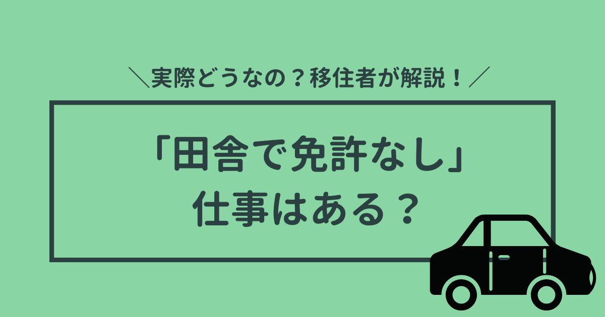 田舎で運転免許なしで仕事はあるのか