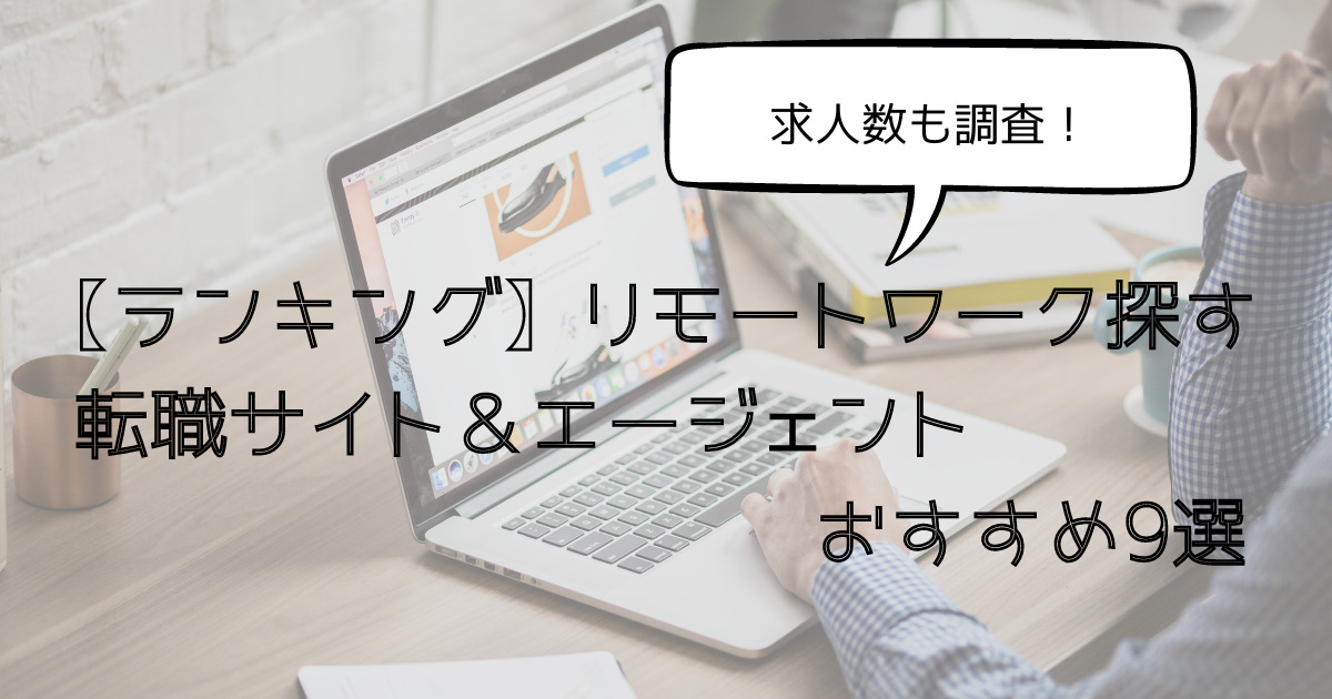 リモートワーク求人が探せるおすすめの転職サイト＆エージェントランキング