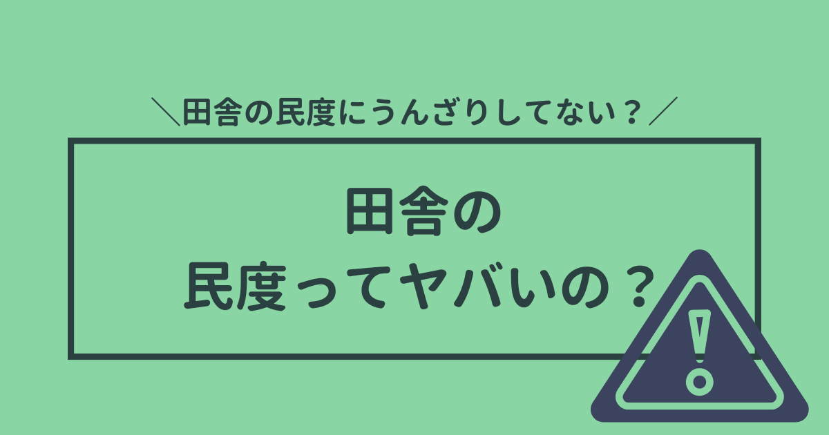 田舎の民度の低さはヤバイ