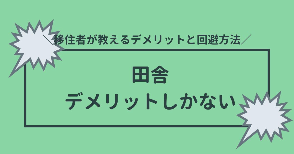 田舎はデメリットしかない