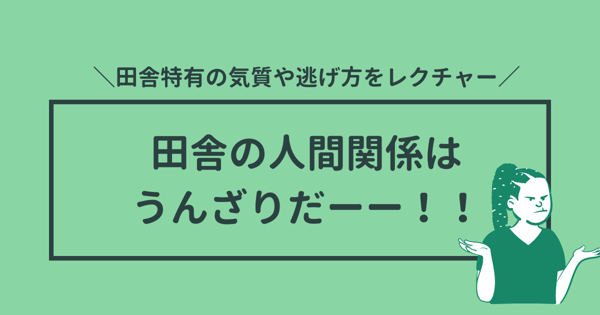 田舎の人間関係にうんざり