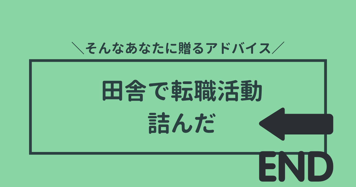 田舎での転職活動詰んだ