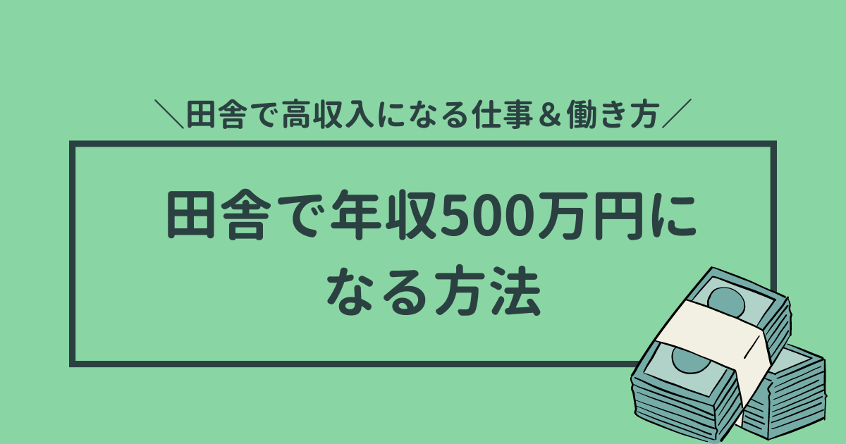 田舎で年収500万円の高収入になる方法