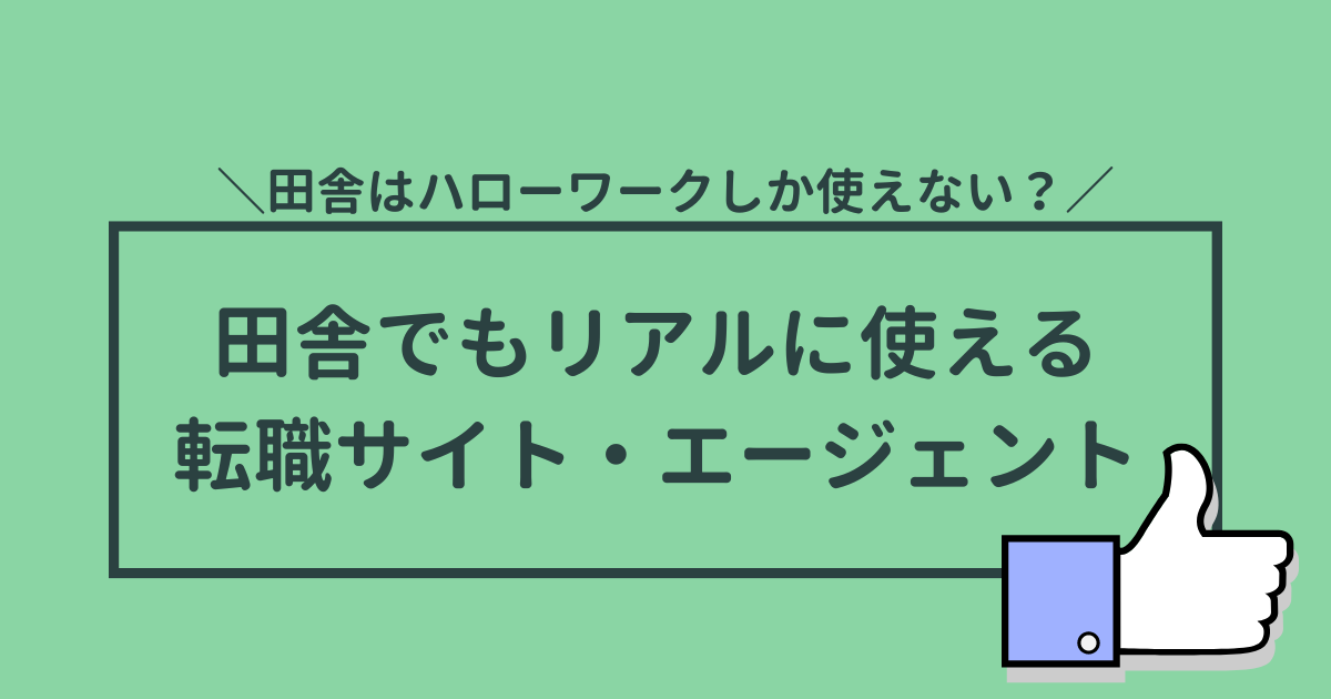 田舎で転職サイト・エージェントは使えない？