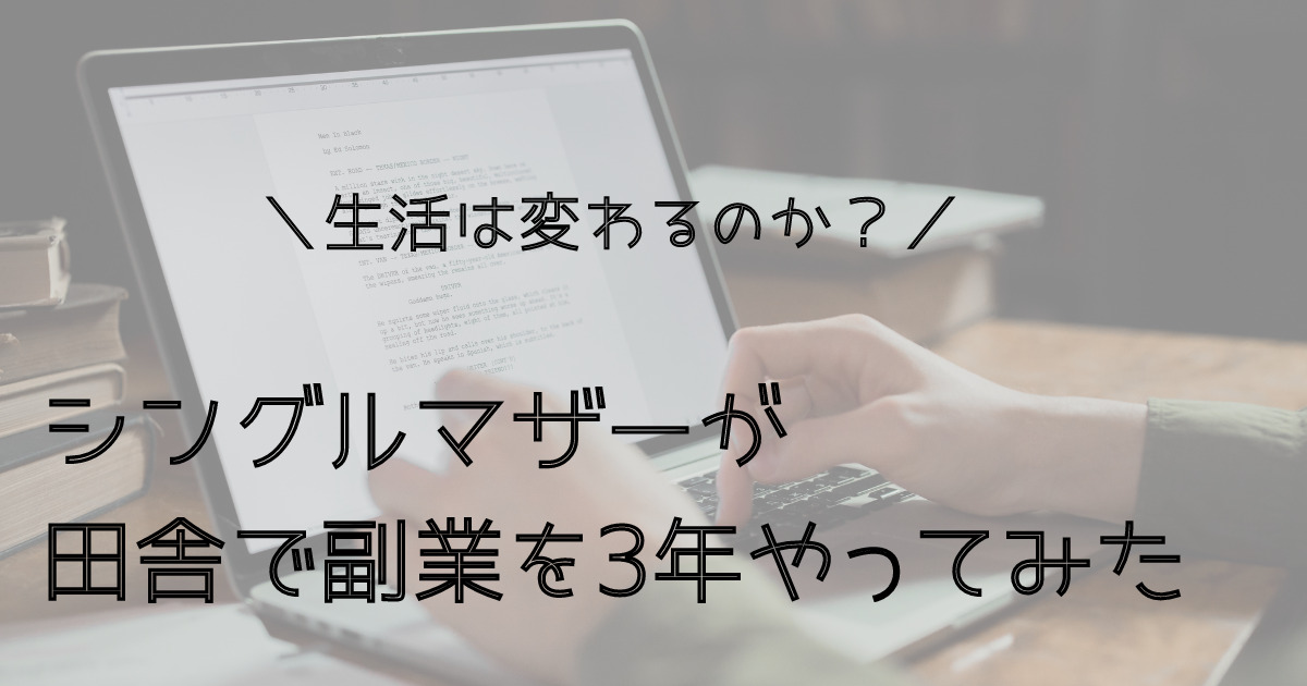 シングルマザーが田舎で3年副業をしてみたら