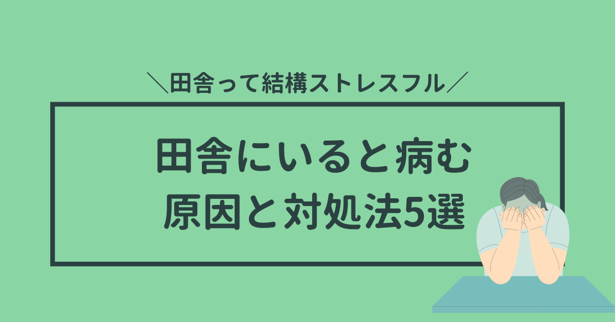 田舎ストレスで病む