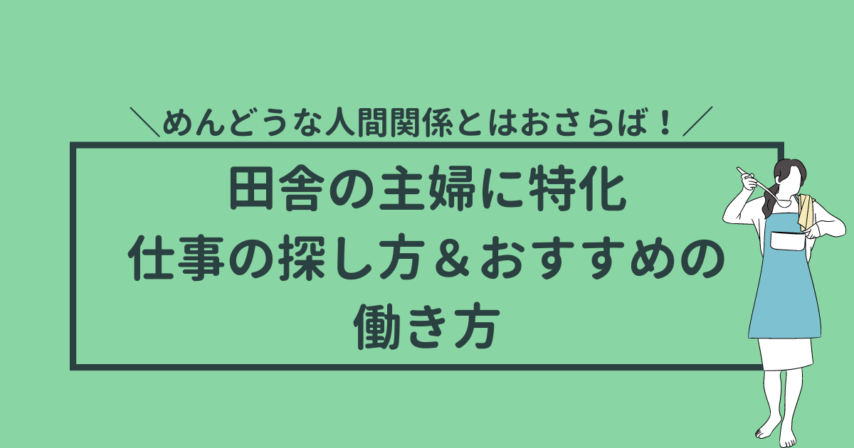 仕事がないと嘆く前に田舎の主婦向けの仕事の探し方