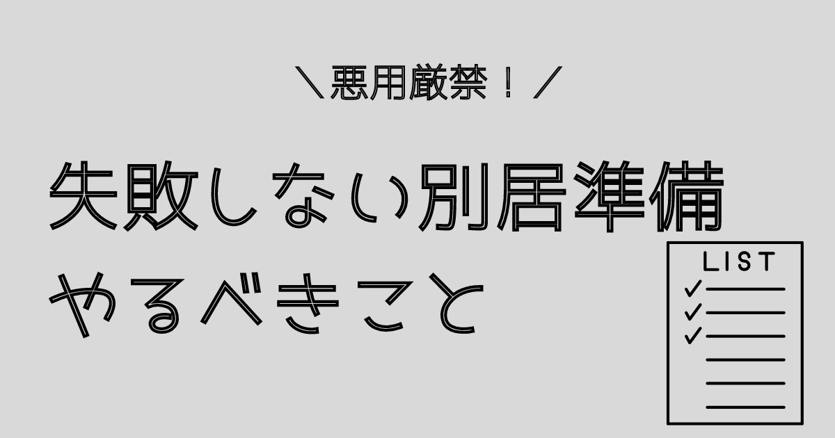 別居準備