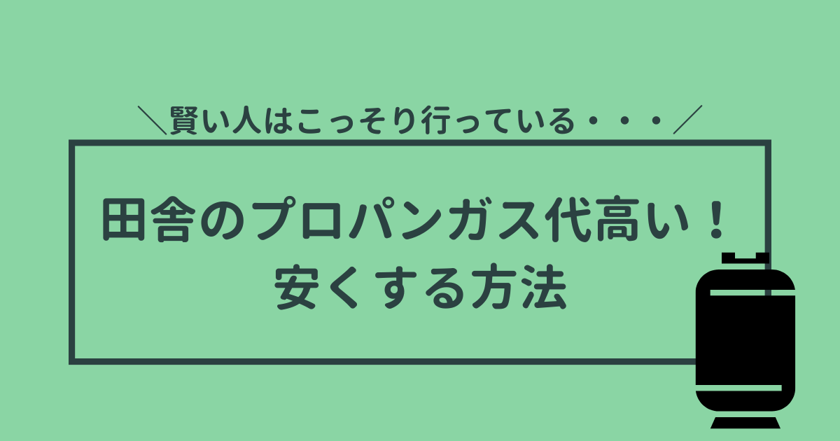 田舎のプロパンガス代高い。安くする方法