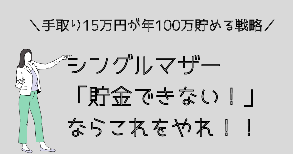 シングルマザー貯金できないの解決方法