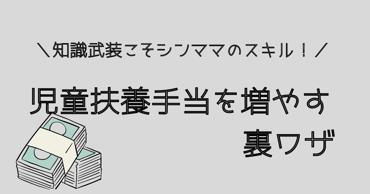 児童扶養手当を増やす方法、もらう裏技