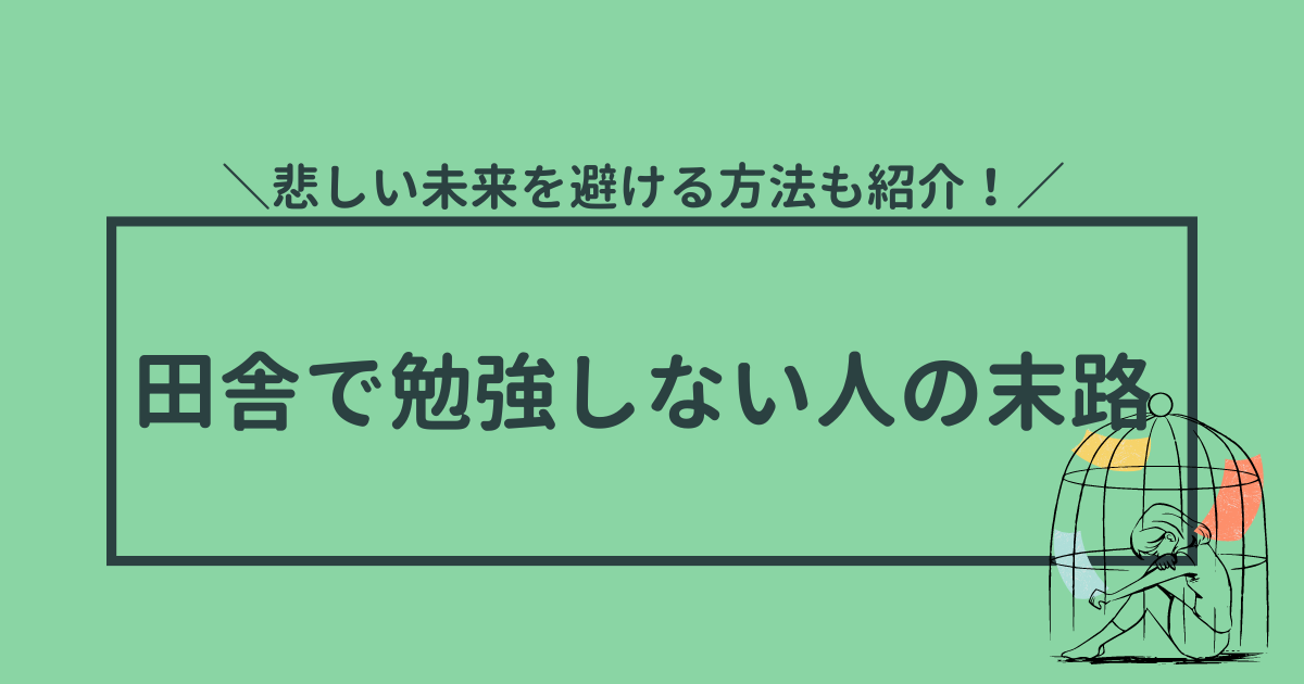 田舎で勉強しない人の末路