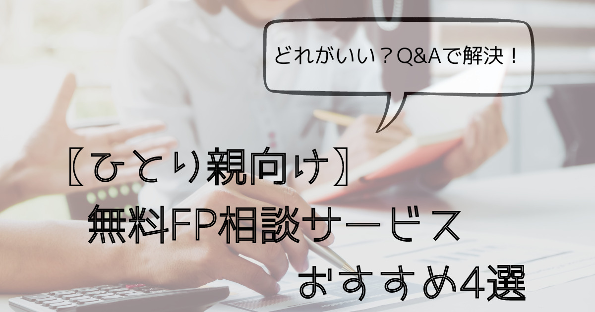 ひとり親の家計改善におすすめな無料でできるFP相談サービス