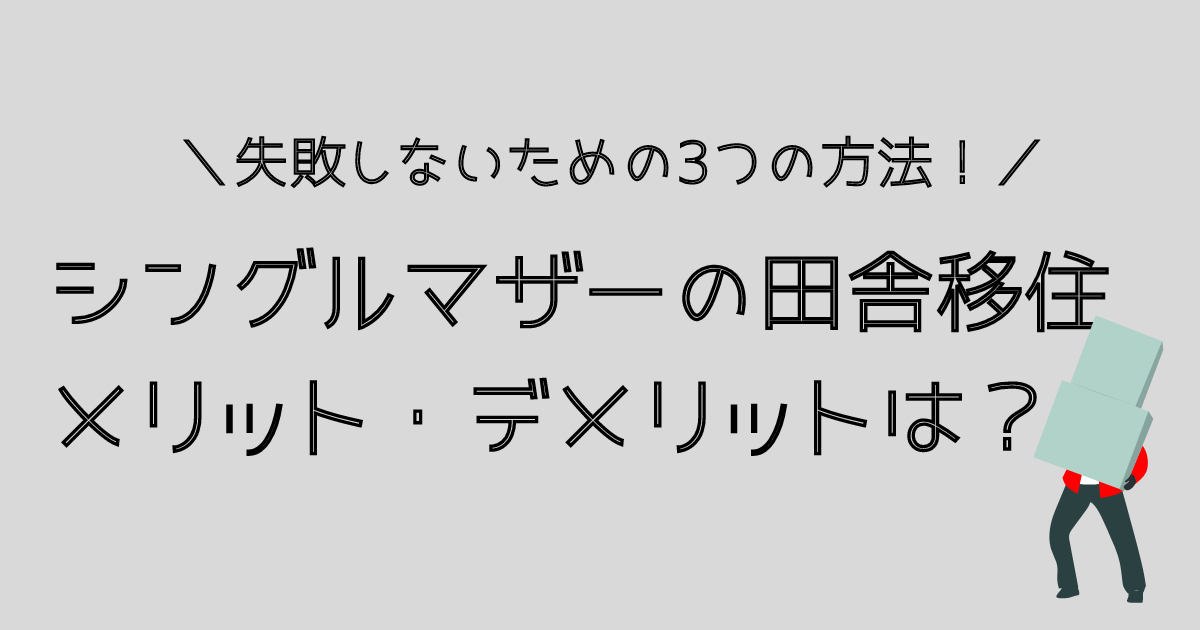 シングルマザーの田舎移住のメリット・デメリット