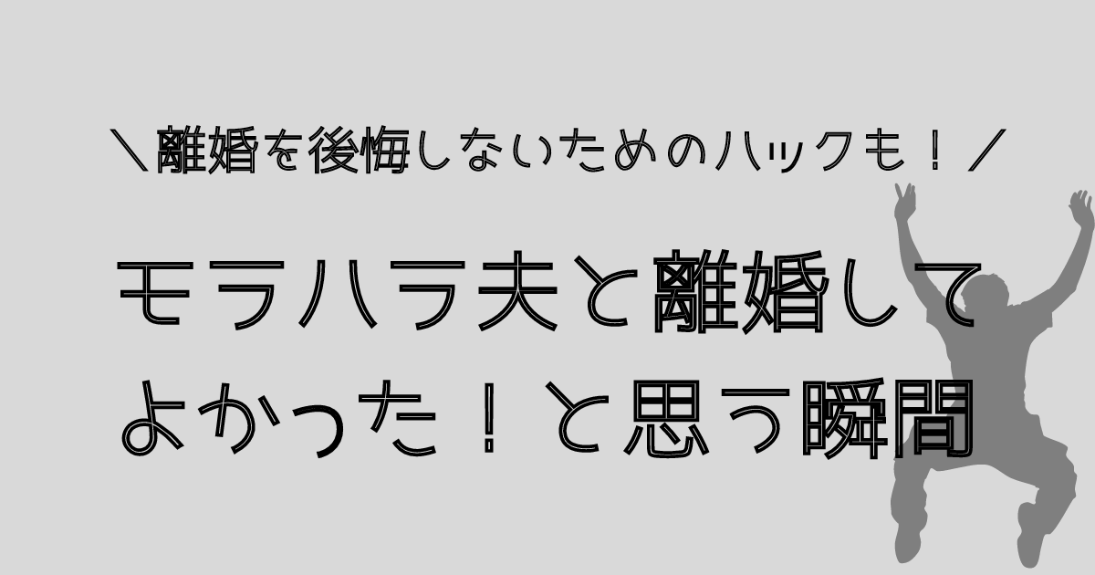 モラハラ夫と離婚してよかった瞬間