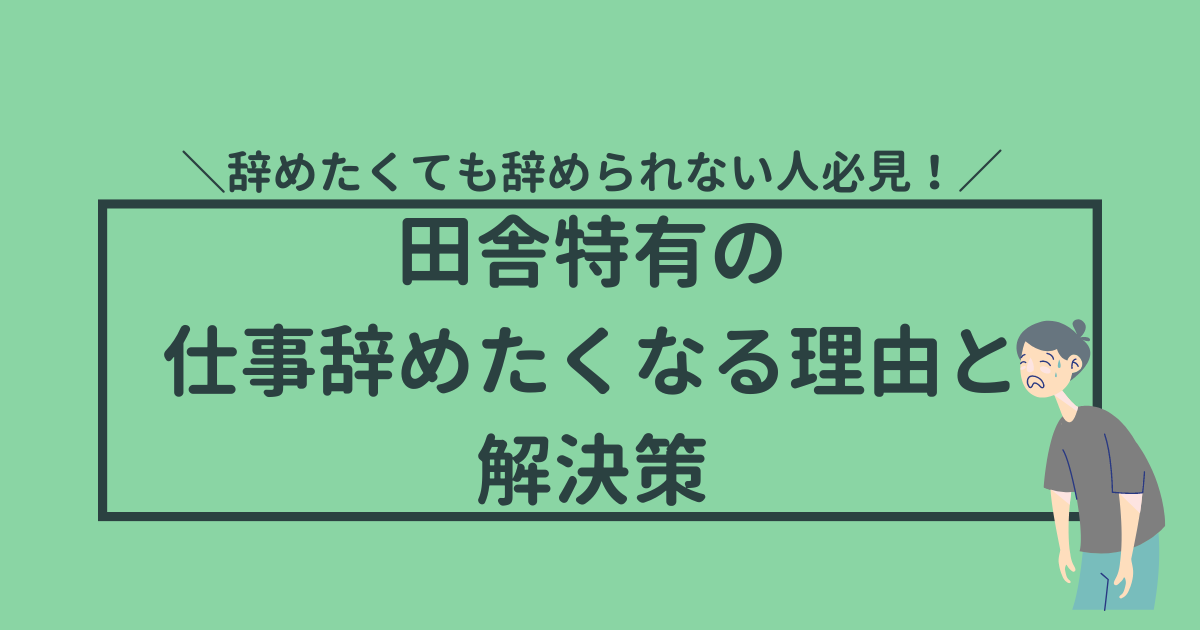 田舎で仕事辞めたい理由と解決策