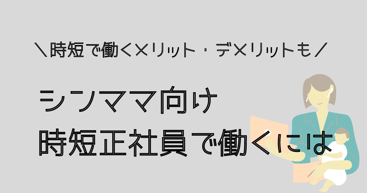 シングルマザーが時短正社員で働くには