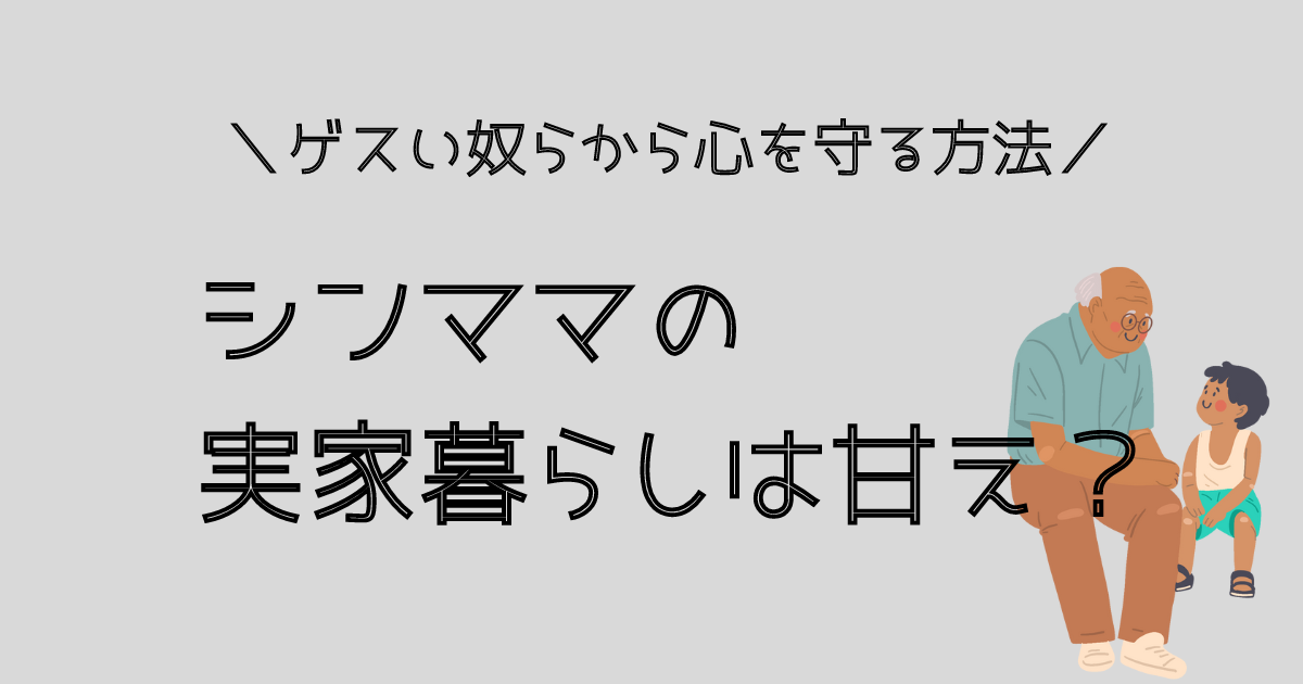 シングルマザーの実家暮らしは甘え？