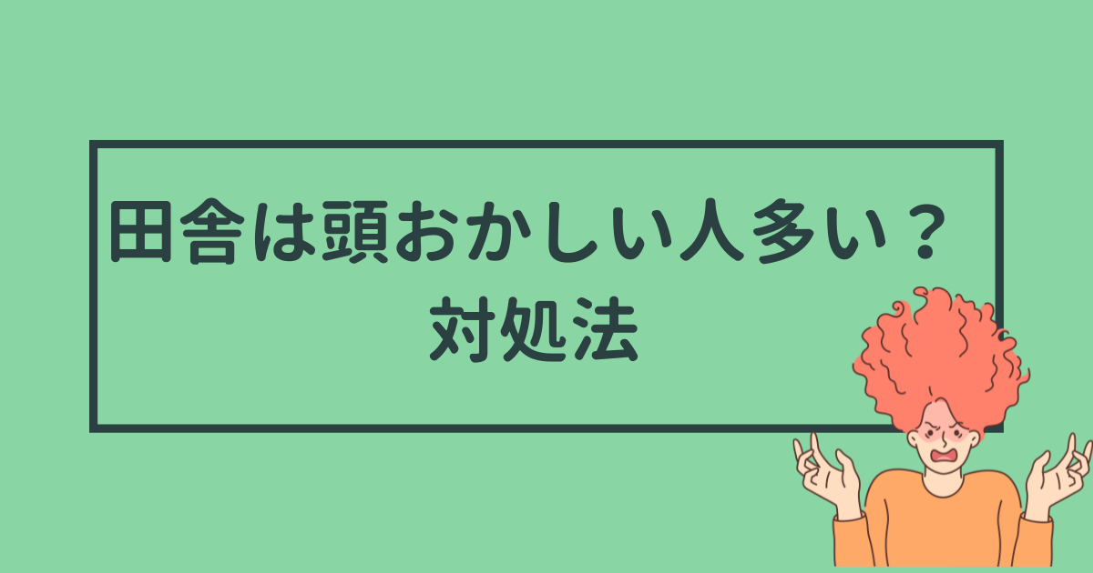 田舎は頭おかしい人が多い？その対処法