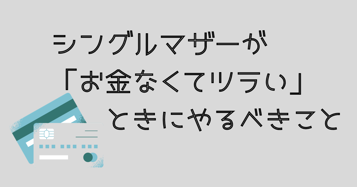 お金がなくてツラいシングルマザーがやるべきこと