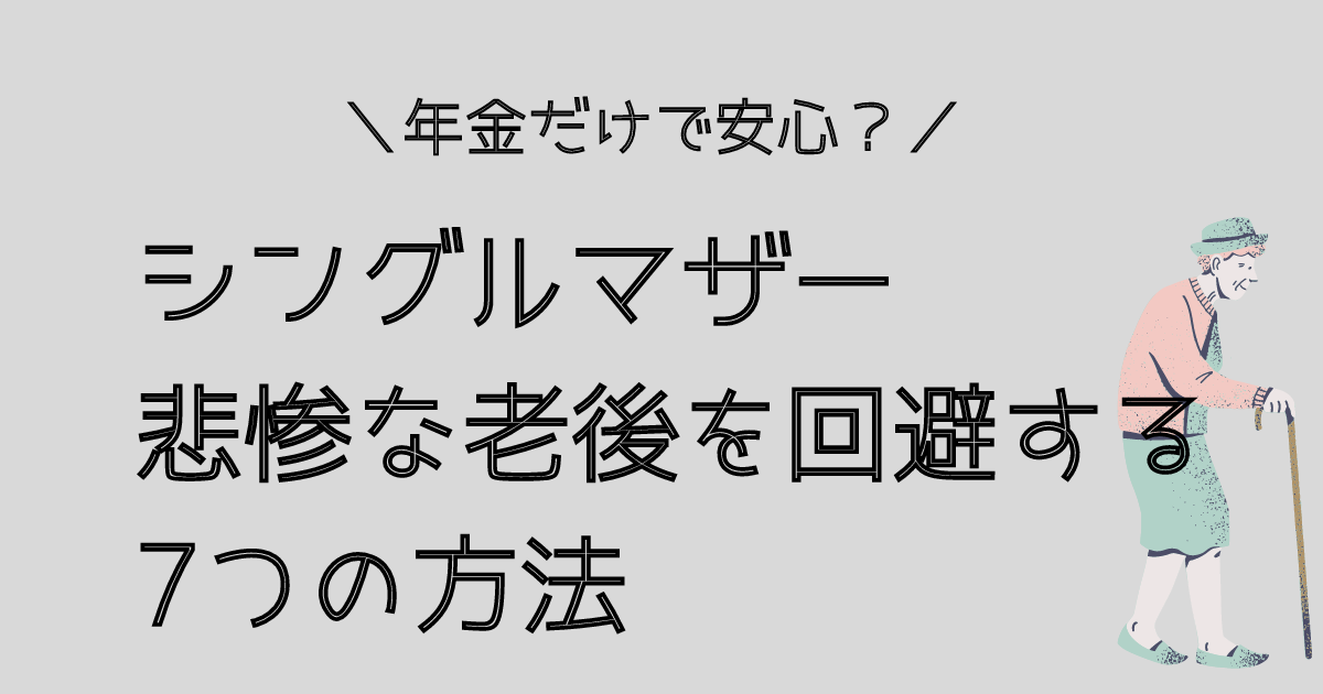 シングルマザーが悲惨な老後を避ける方法