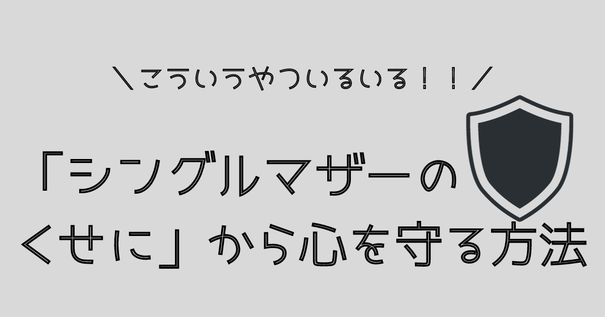 「シングルマザーのくせに」から心を守る方法