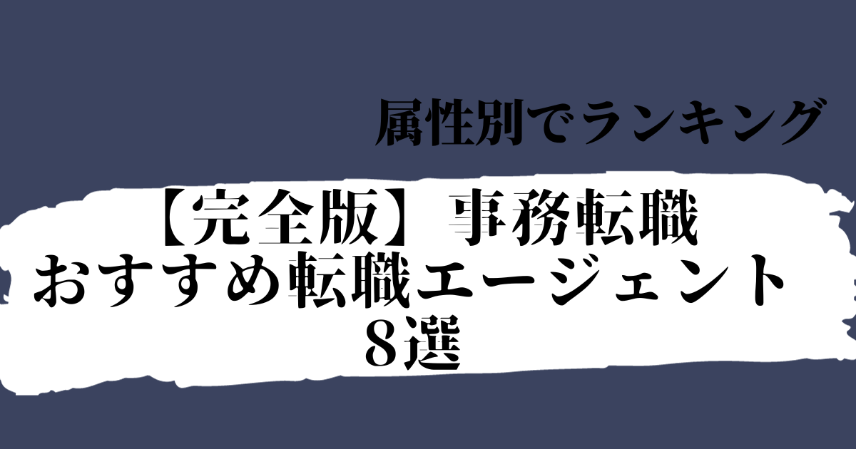 事務転職におすすめの転職エージェント