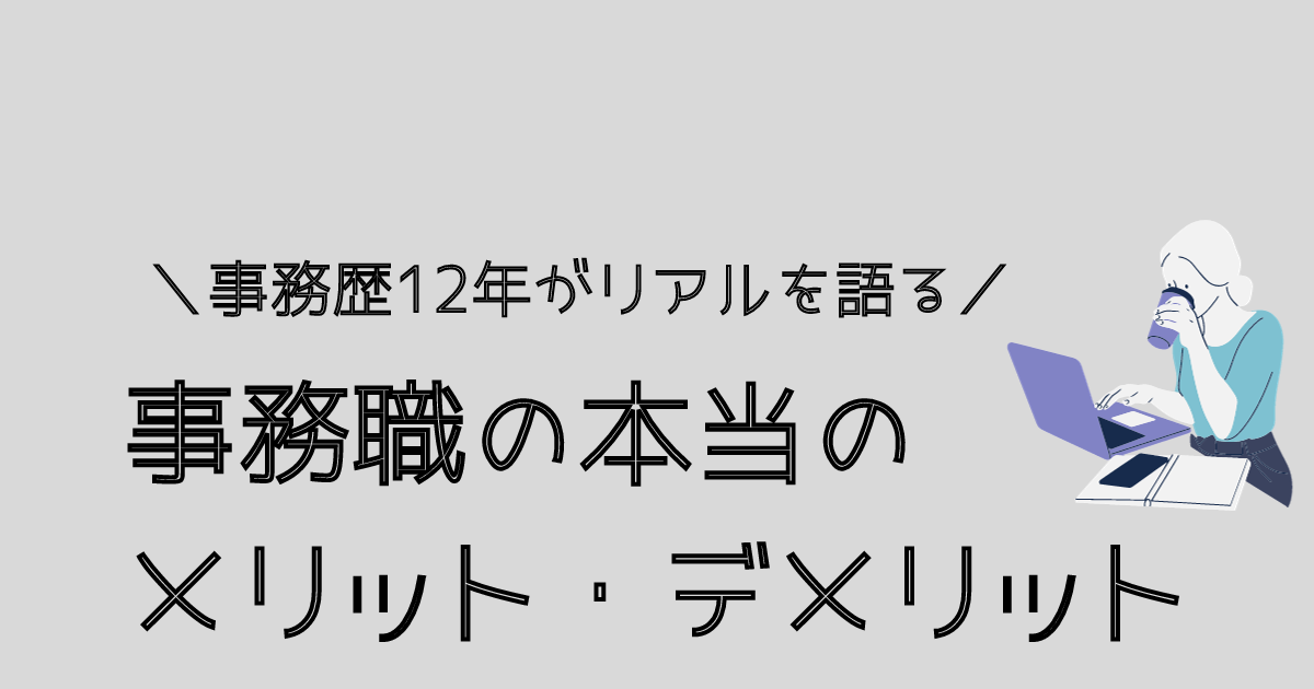 事務職のメリット・デメリット