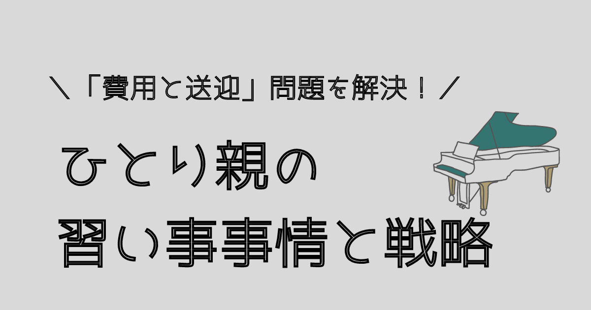 ひとり親の習い事事情と問題点を解決