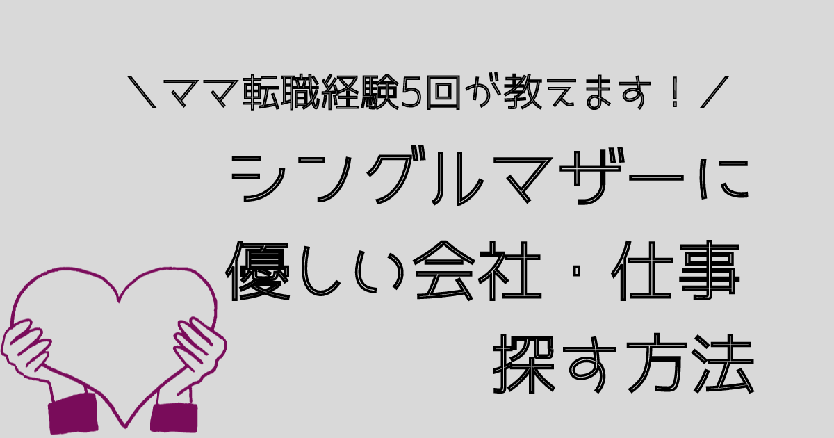 シングルマザーが働きやすい会社や仕事